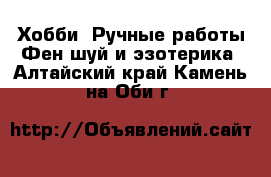 Хобби. Ручные работы Фен-шуй и эзотерика. Алтайский край,Камень-на-Оби г.